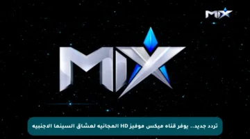 تردد جديد.. يوفر قناة ميكس موفيز HD المجانية لعشاق السينما الأجنبية